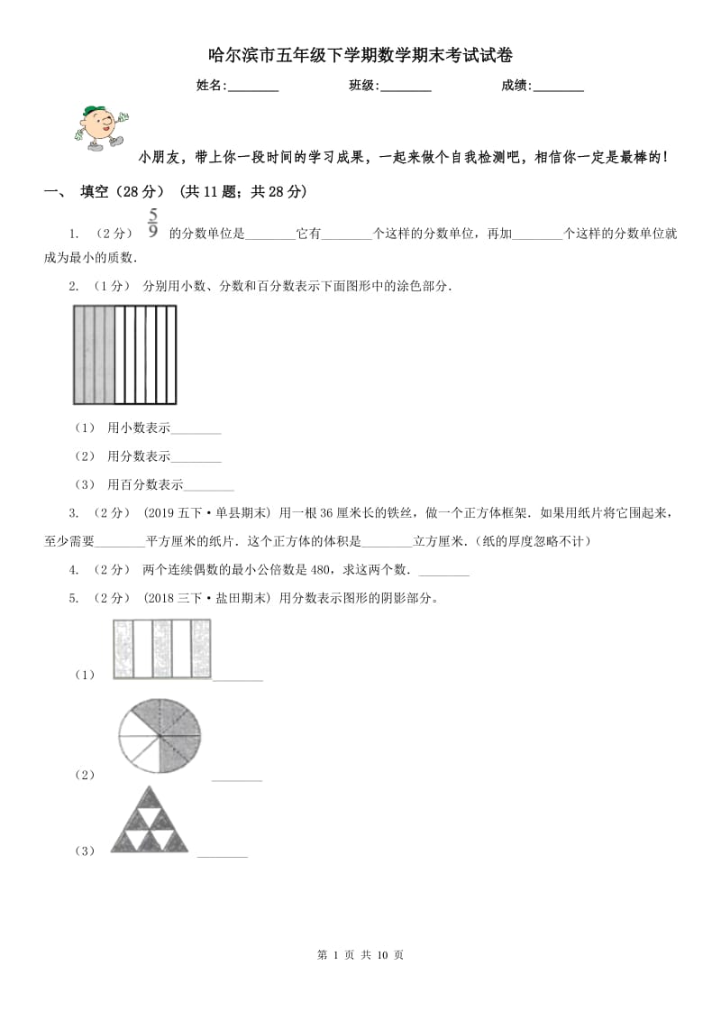 哈尔滨市五年级下学期数学期末考试试卷（练习）_第1页