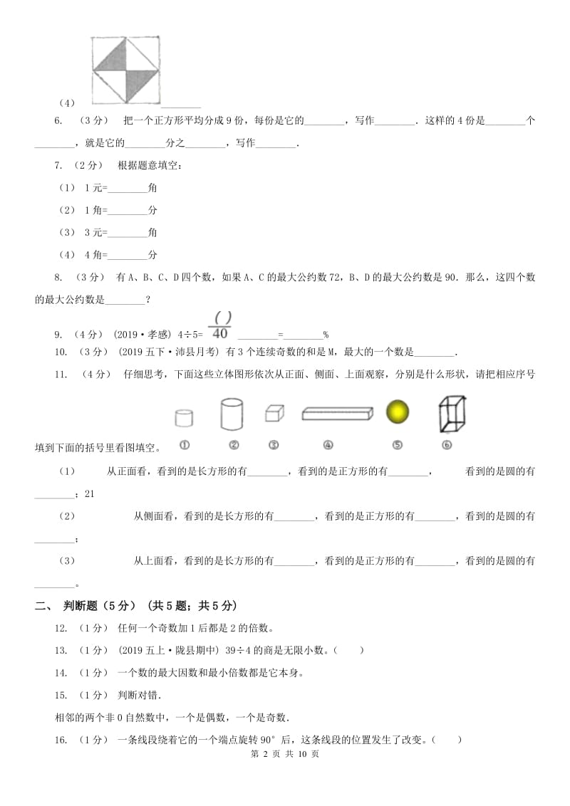 哈尔滨市五年级下学期数学期末考试试卷（练习）_第2页