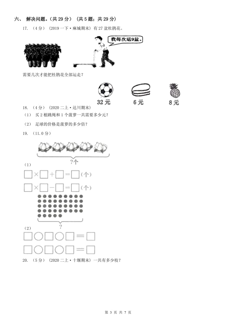 西宁市二年级下学期数学期中试卷（测试）_第3页