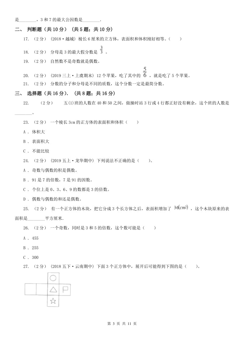 太原市五年级下学期数学期中试卷（练习）_第3页