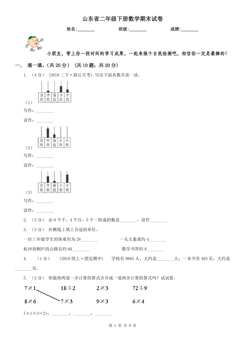 山东省二年级下册数学期末试卷_第1页