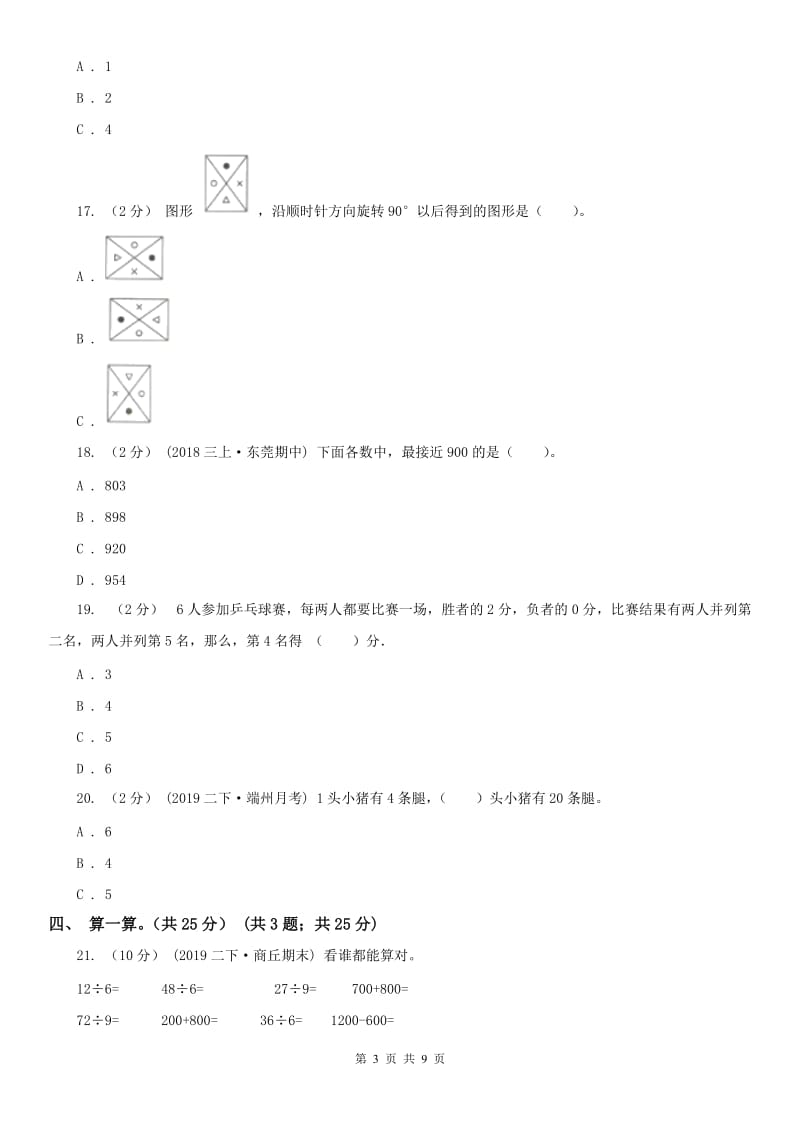 山东省二年级下册数学期末试卷_第3页