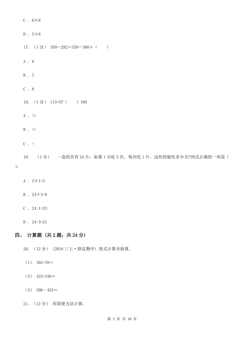 长沙市2019-2020学年三年级上册数学期中模拟卷B卷_第3页