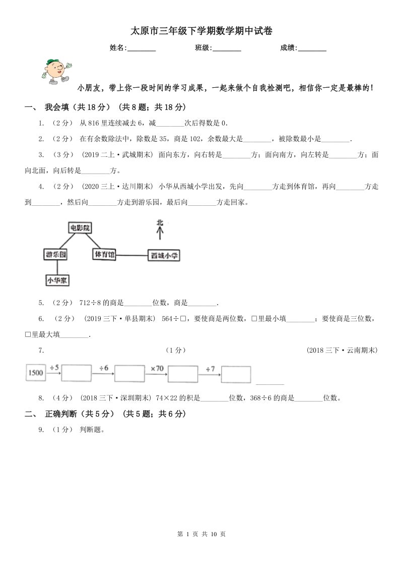 太原市三年级下学期数学期中试卷精编_第1页