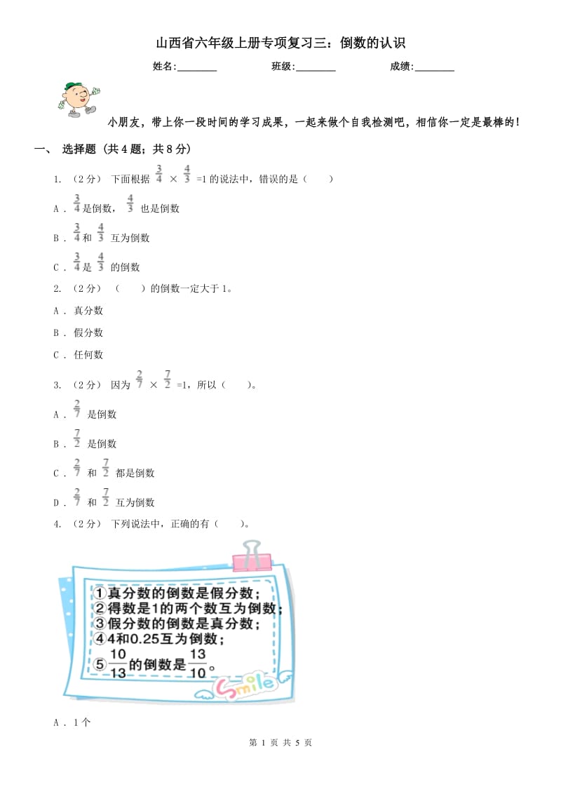 山西省六年级上册专项复习三：倒数的认识_第1页