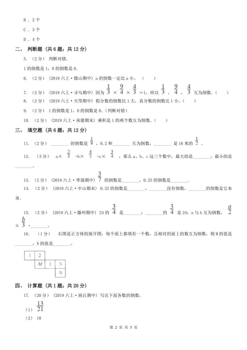 山西省六年级上册专项复习三：倒数的认识_第2页