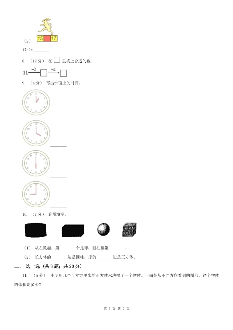 广西壮族自治区一年级上册期末考试试卷_第2页