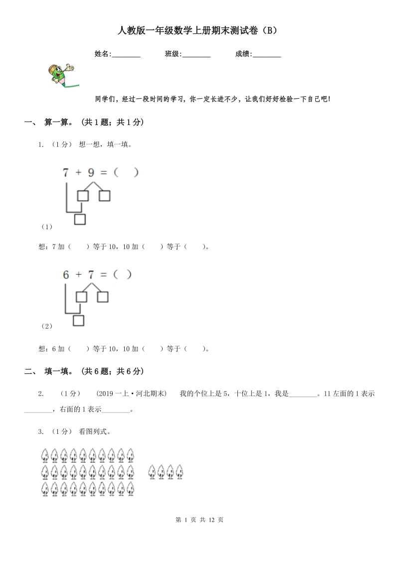 人教版一年级数学上册期末测试卷（B）_第1页