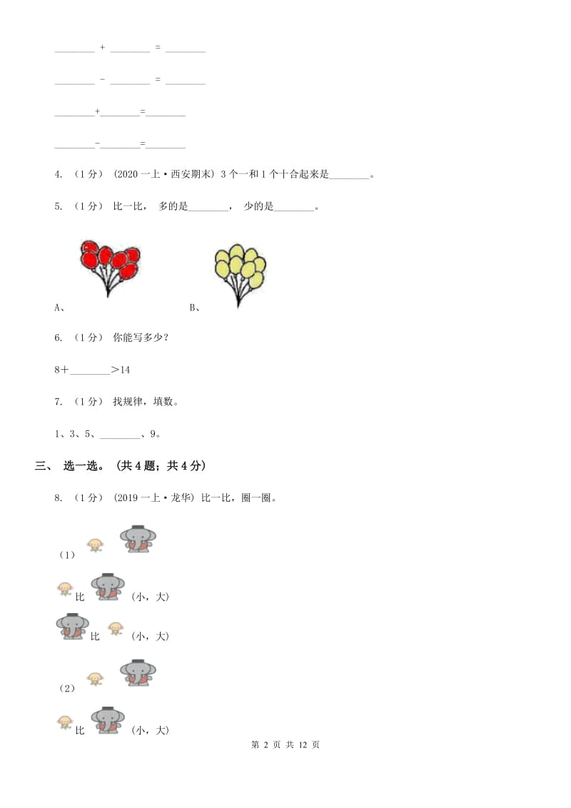 人教版一年级数学上册期末测试卷（B）_第2页