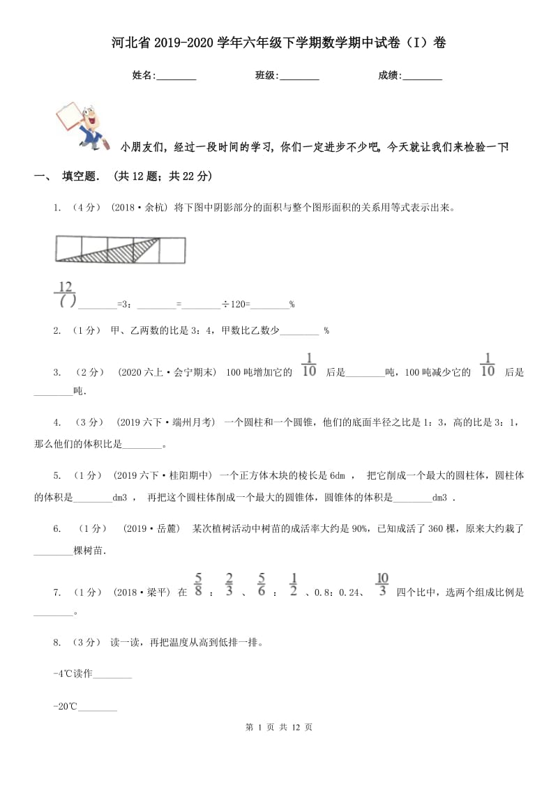 河北省2019-2020学年六年级下学期数学期中试卷（I）卷（练习）_第1页