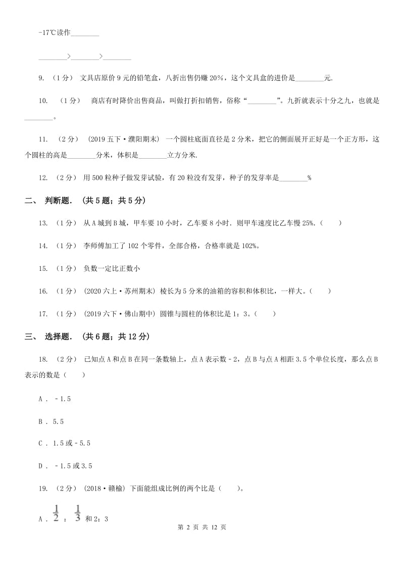 河北省2019-2020学年六年级下学期数学期中试卷（I）卷（练习）_第2页