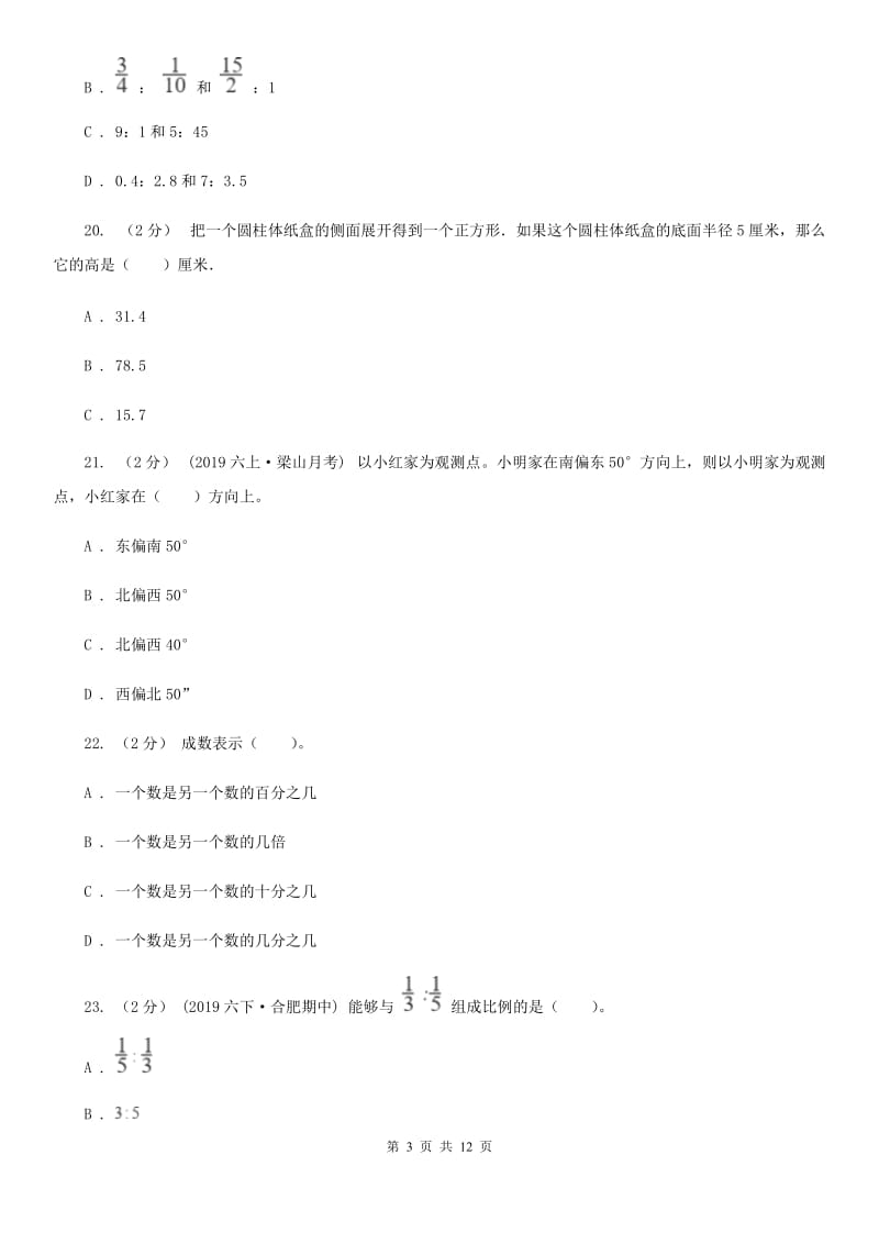 河北省2019-2020学年六年级下学期数学期中试卷（I）卷（练习）_第3页