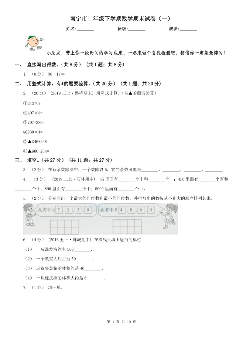 南宁市二年级下学期数学期末试卷（一）_第1页