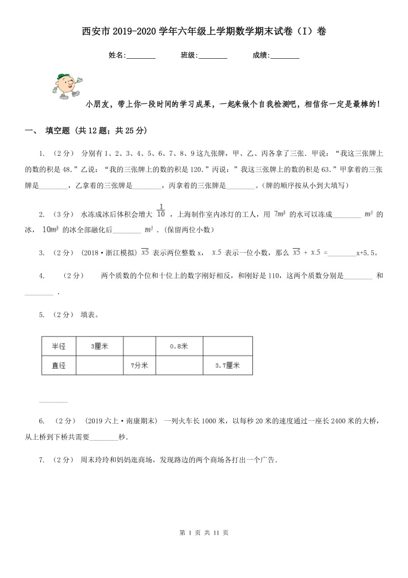 西安市2019-2020学年六年级上学期数学期末试卷（I）卷_第1页