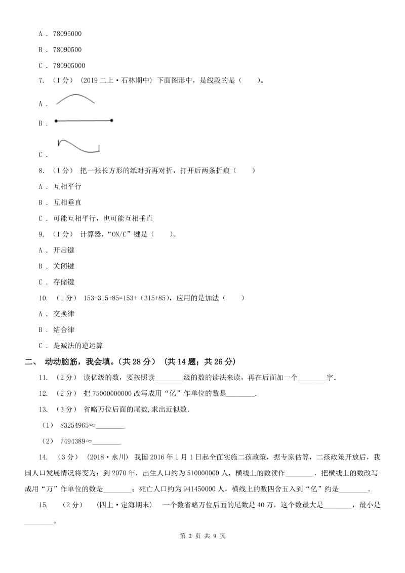 南宁市四年级上学期数学期中卷_第2页