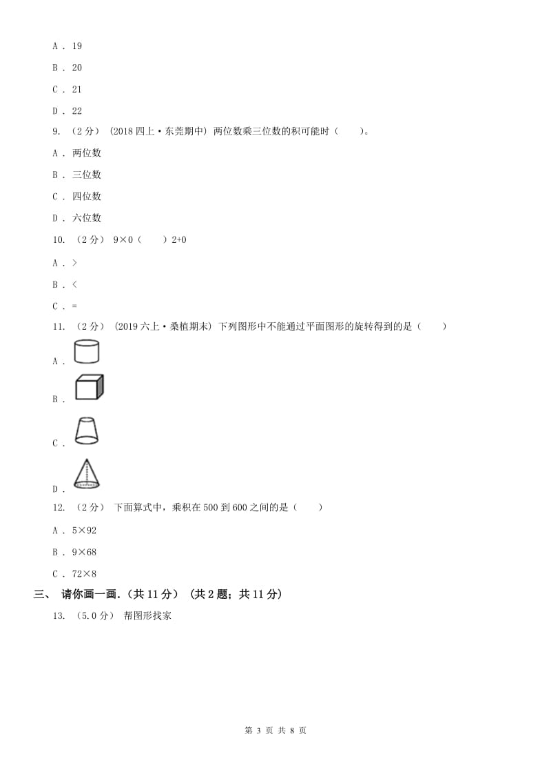 河南省三年级上学期数学期末试卷(测试)_第3页