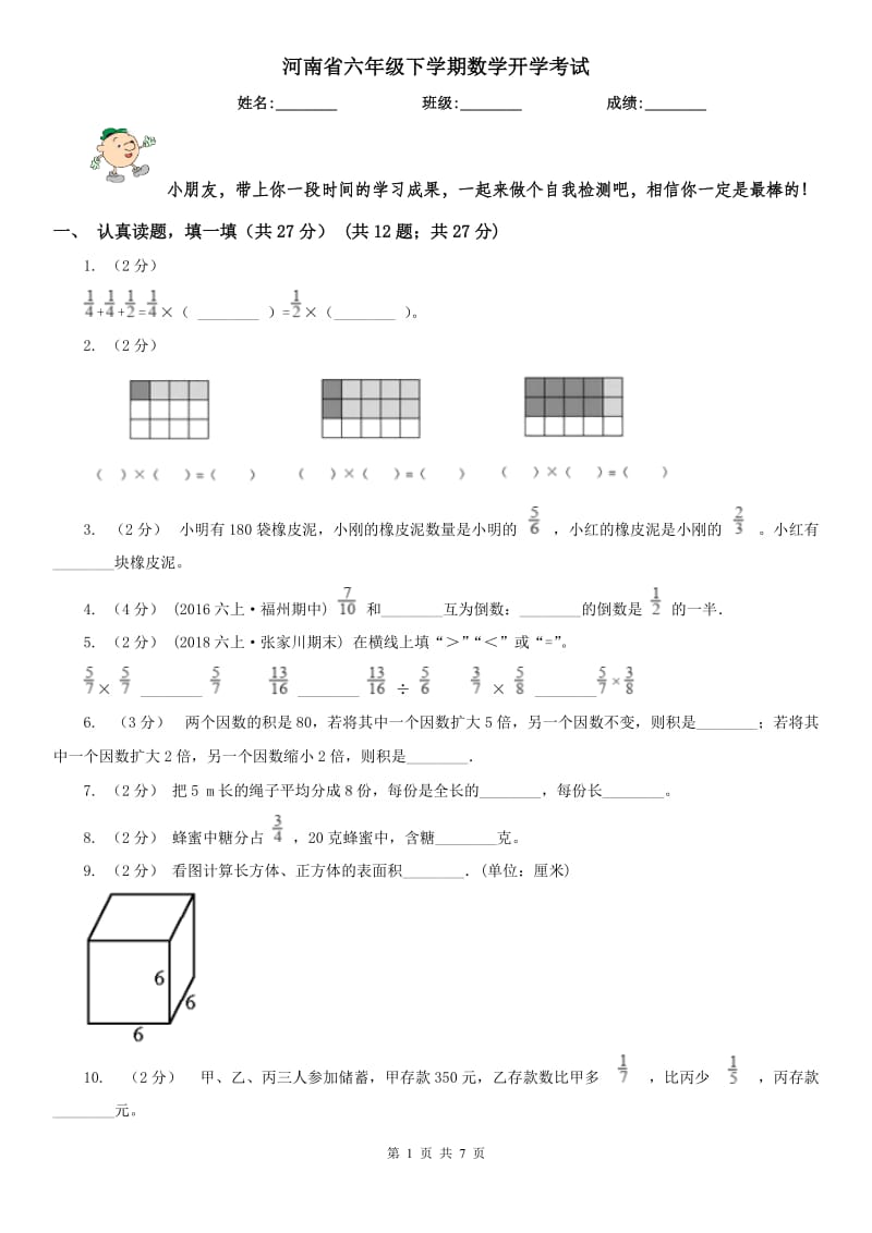 河南省六年级下学期数学开学考试_第1页