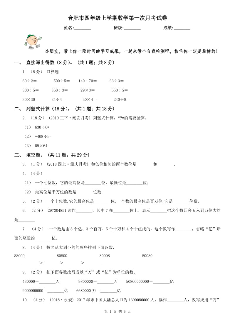 合肥市四年级上学期数学第一次月考试卷（模拟）_第1页