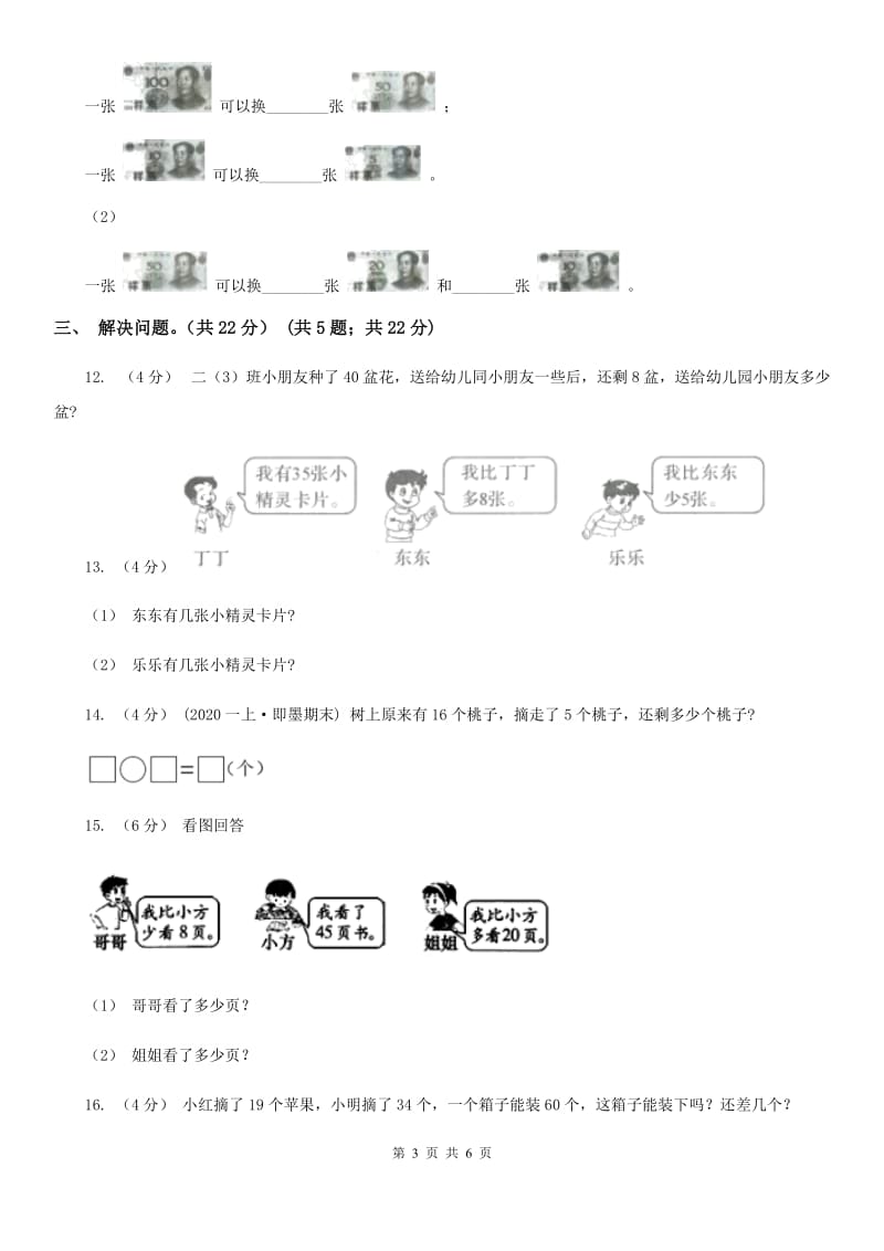 西宁市2019-2020学年二年级上学期数学开学考试卷（二）（I）卷_第3页