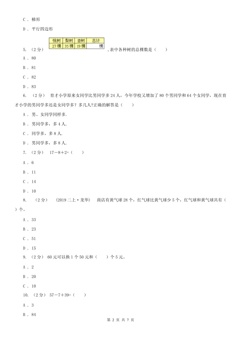 合肥市二年级上册数学第一次月考试卷_第2页