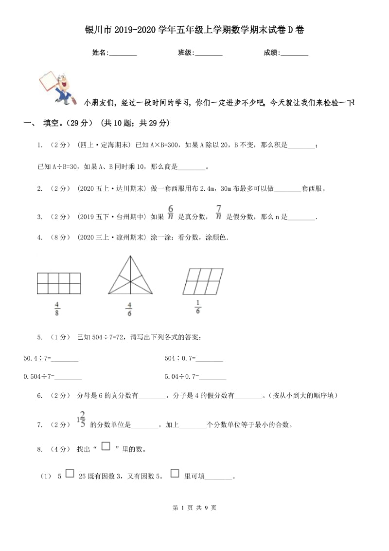 银川市2019-2020学年五年级上学期数学期末试卷D卷（模拟）_第1页