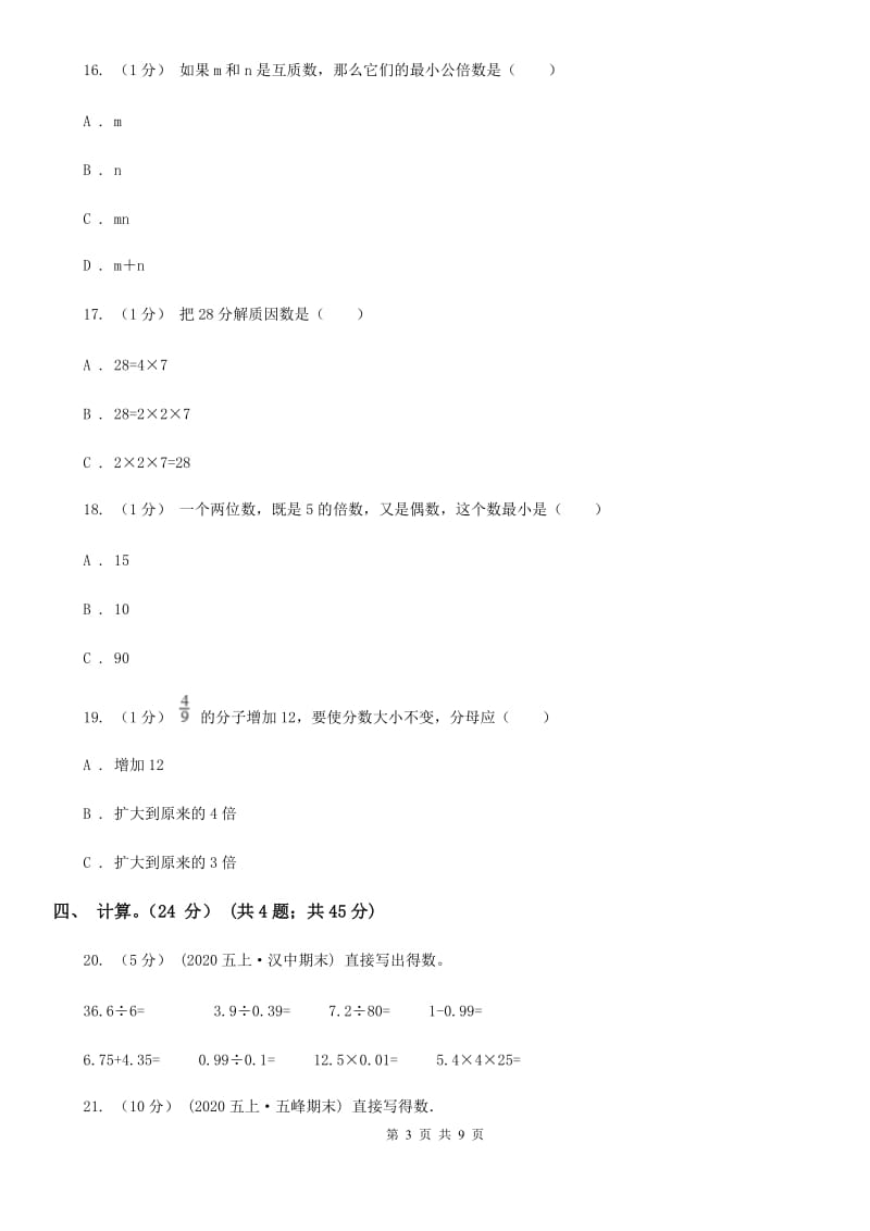 银川市2019-2020学年五年级上学期数学期末试卷D卷（模拟）_第3页