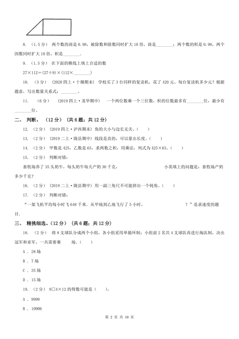 拉萨市四年级上学期数学期中试卷（模拟）_第2页