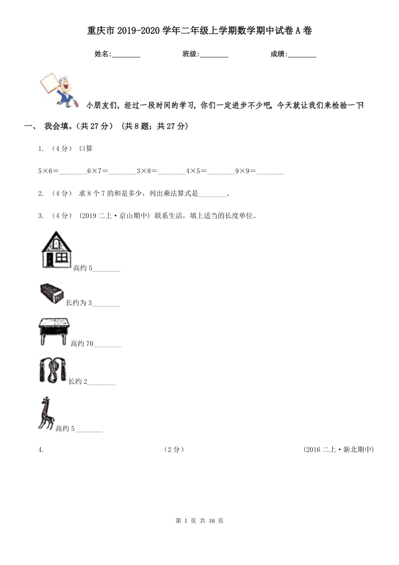 重庆市2019-2020学年二年级上学期数学期中试卷A卷_第1页