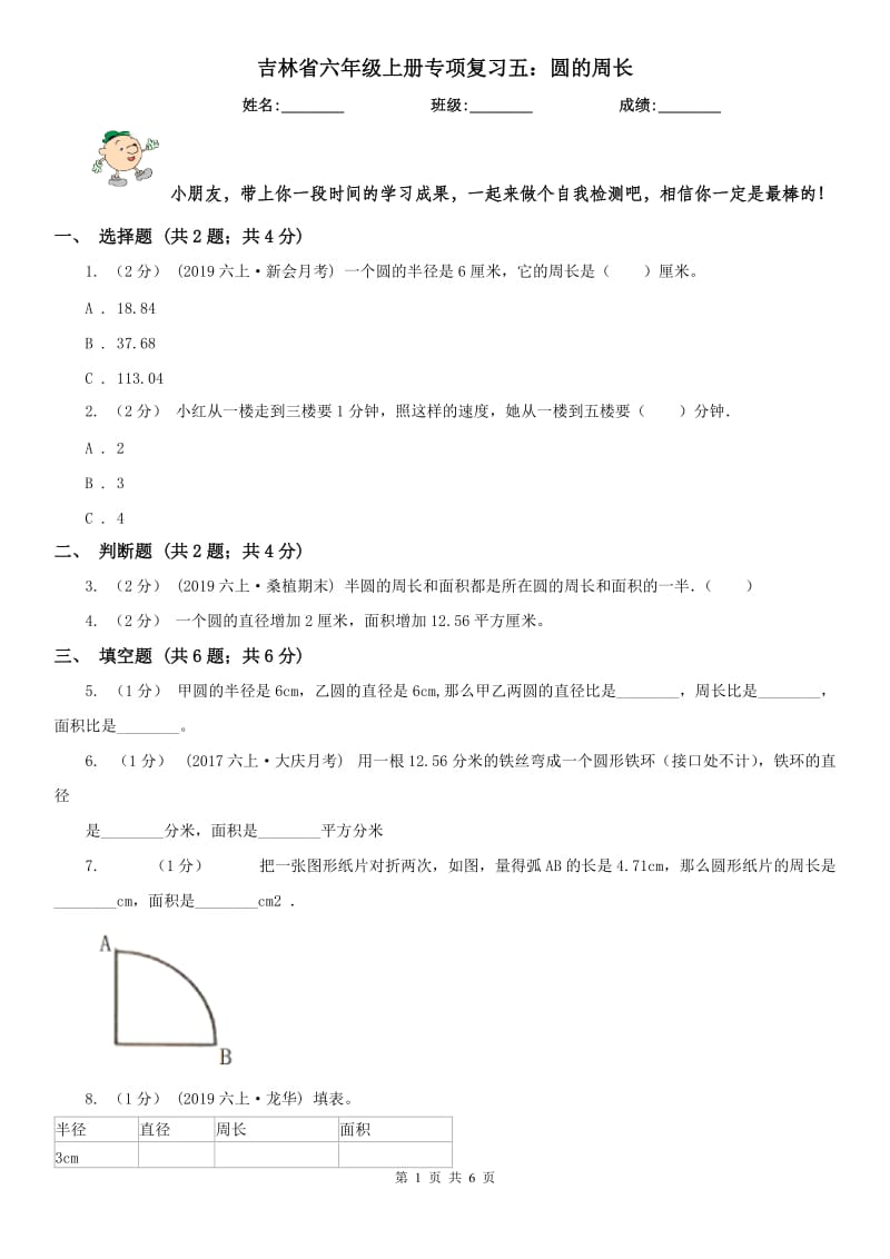 吉林省六年级上册专项复习五：圆的周长_第1页