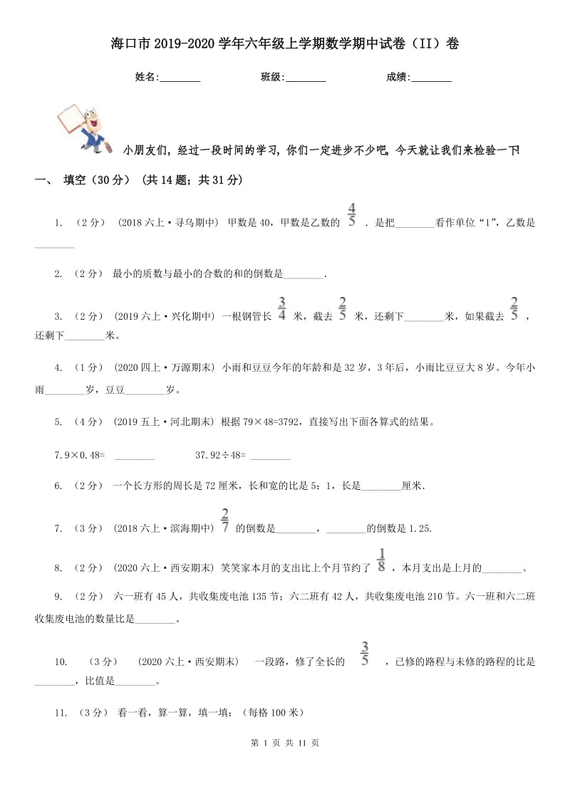 海口市2019-2020学年六年级上学期数学期中试卷（II）卷（模拟）_第1页