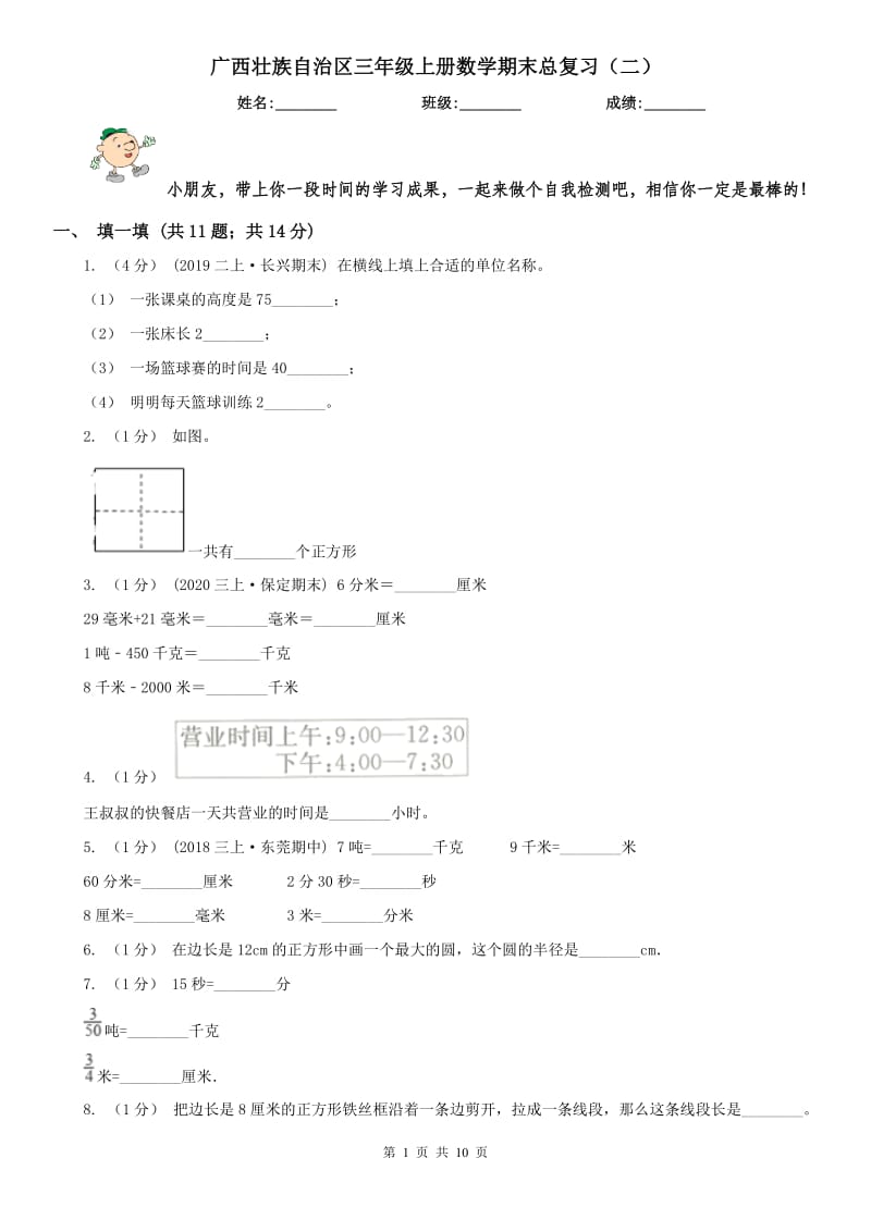 广西壮族自治区三年级上册数学期末总复习（二）_第1页