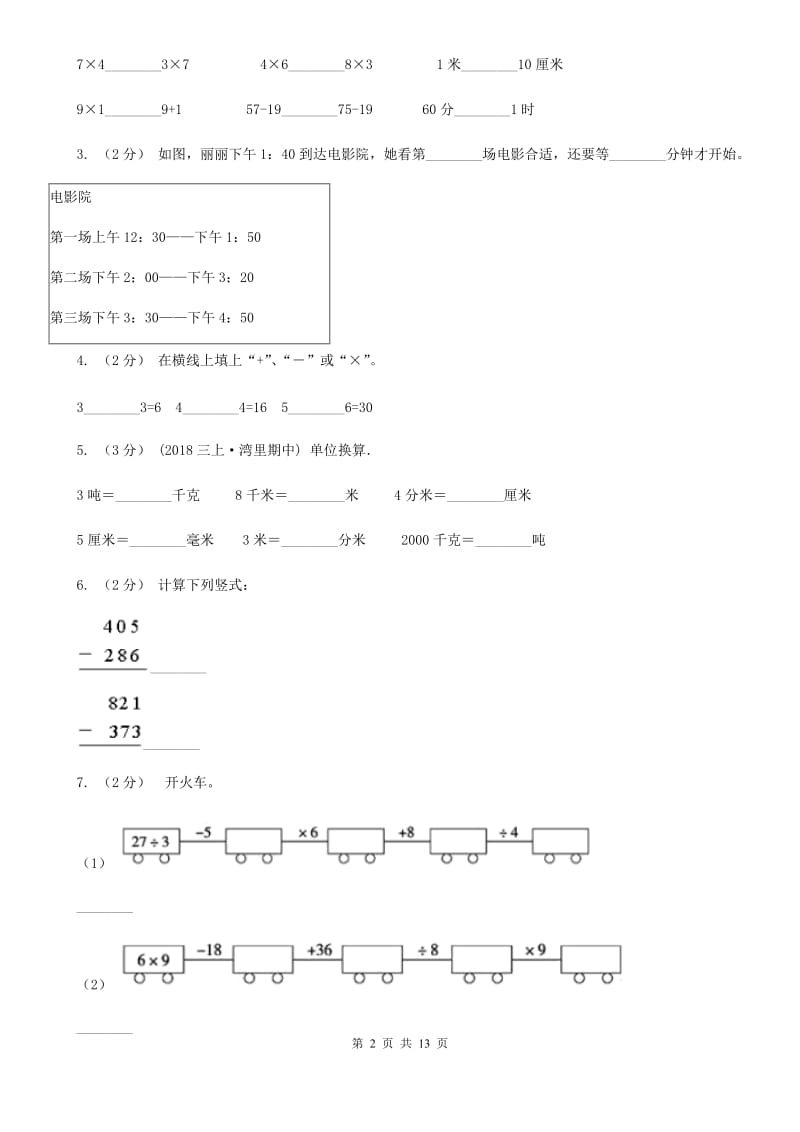 山西省2019-2020学年三年级上学期数学期中试卷B卷（测试）_第2页