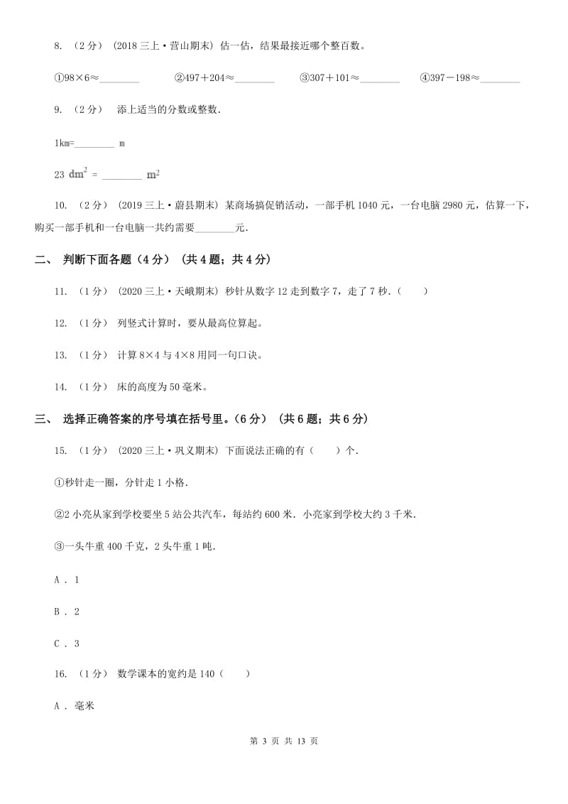 山西省2019-2020学年三年级上学期数学期中试卷B卷（测试）_第3页