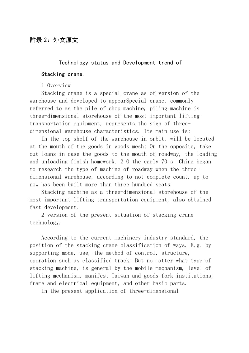 有轨巷道堆垛机技术现状及发展趋势外文文献翻译、中英文翻译_第3页
