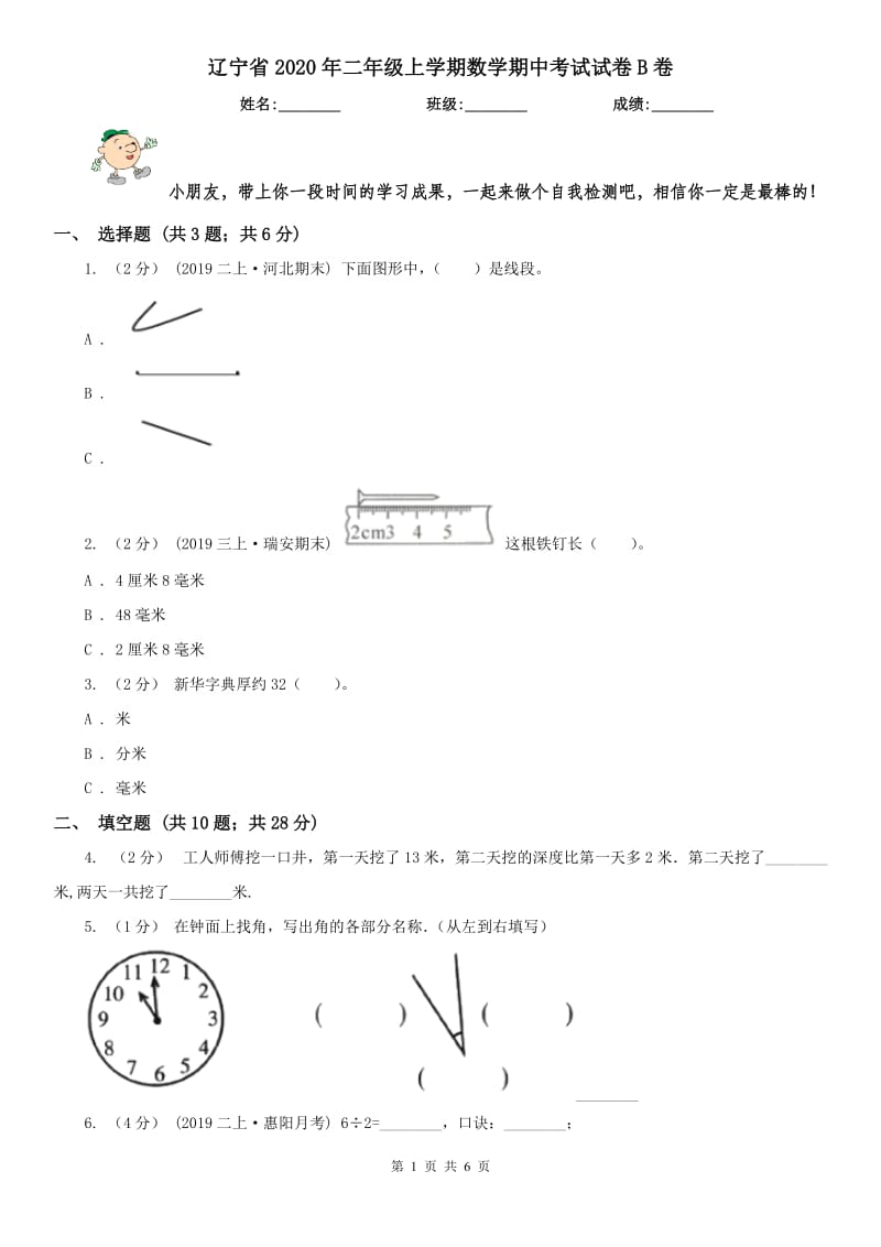 辽宁省2020年二年级上学期数学期中考试试卷B卷（模拟）_第1页