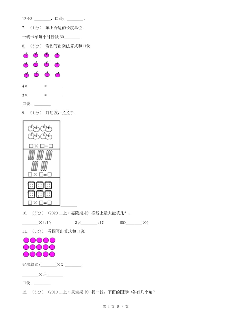 辽宁省2020年二年级上学期数学期中考试试卷B卷（模拟）_第2页