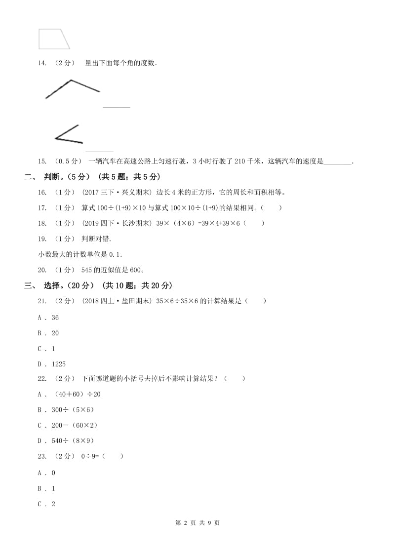 合肥市四年级下册数学开学考试卷_第2页