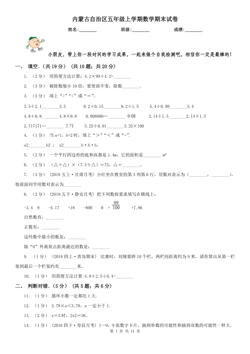 内蒙古自治区五年级上学期数学期末试卷精版_第1页