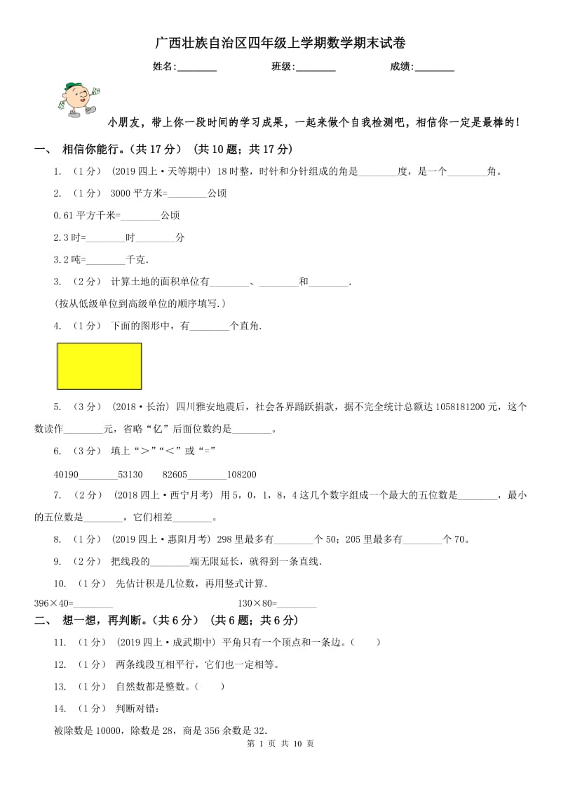 广西壮族自治区四年级上学期数学期末试卷(模拟)_第1页