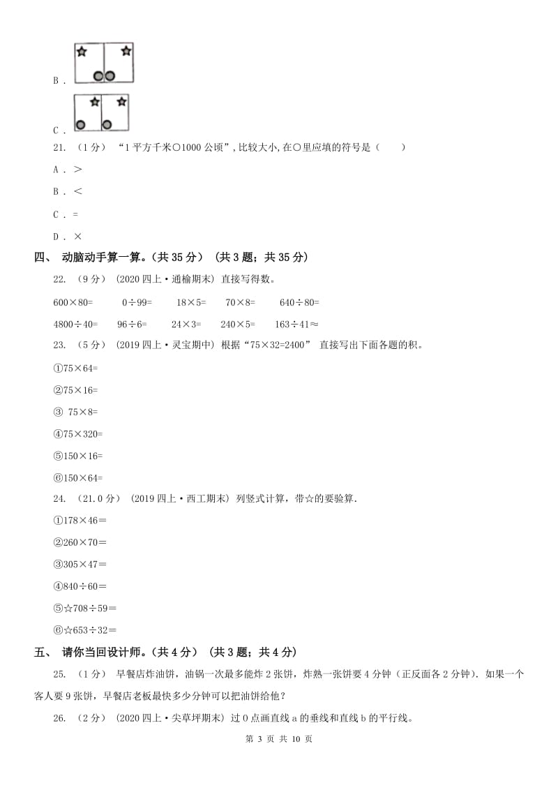 广西壮族自治区四年级上学期数学期末试卷(模拟)_第3页