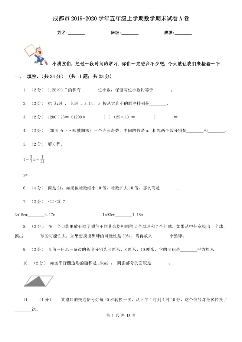 成都市2019-2020学年五年级上学期数学期末试卷A卷（练习）_第1页