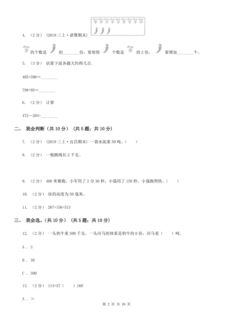 辽宁省2019-2020学年三年级上学期数学期中试卷C卷_第2页