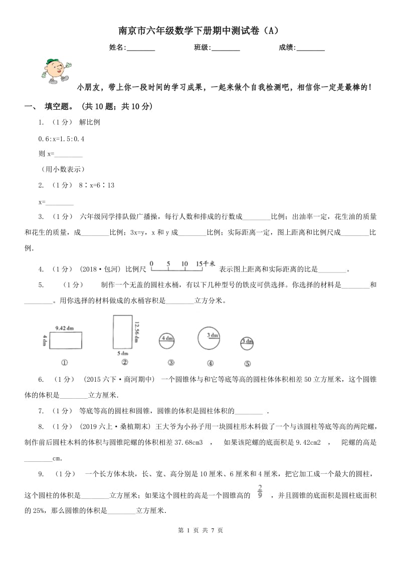 南京市六年级数学下册期中测试卷（A）（模拟）_第1页