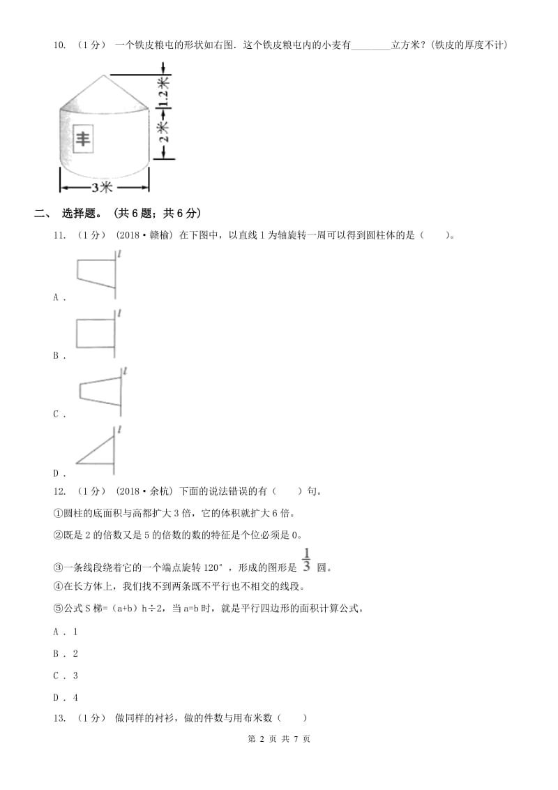 南京市六年级数学下册期中测试卷（A）（模拟）_第2页