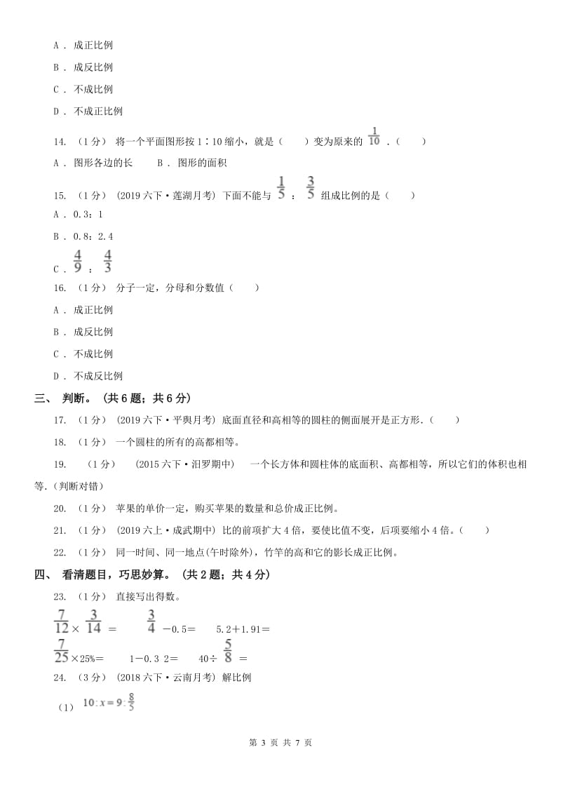 南京市六年级数学下册期中测试卷（A）（模拟）_第3页