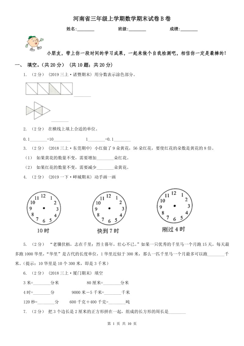 河南省三年级上学期数学期末试卷B卷_第1页