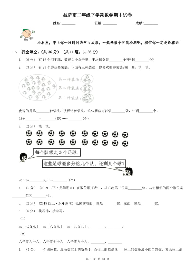 拉萨市二年级下学期数学期中试卷（练习）_第1页