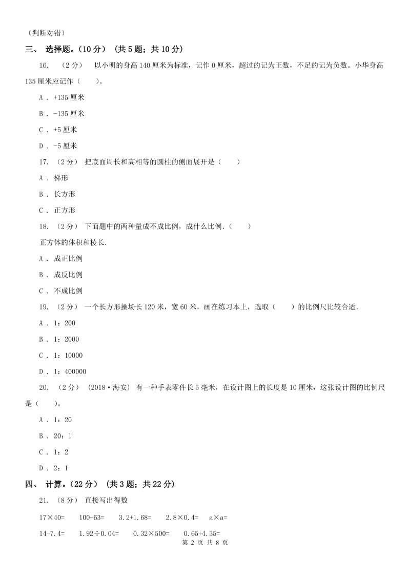 海口市六年级下学期数学月考试卷（4月）_第2页