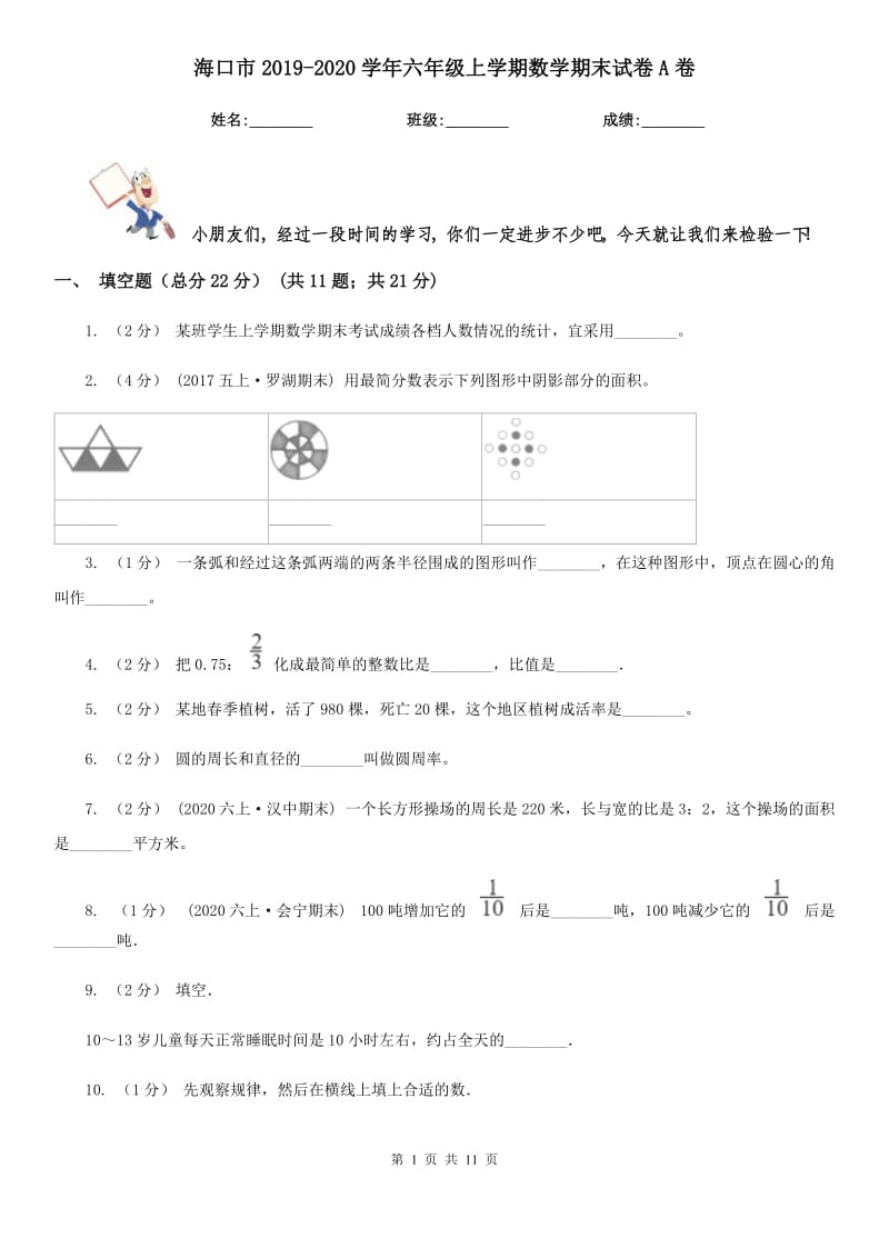 海口市2019-2020学年六年级上学期数学期末试卷A卷（练习）_第1页