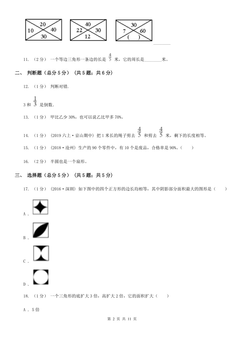 海口市2019-2020学年六年级上学期数学期末试卷A卷（练习）_第2页